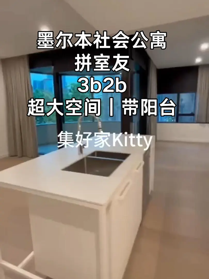 墨爾本社會公寓｜現出一間7月起租的3b2b！