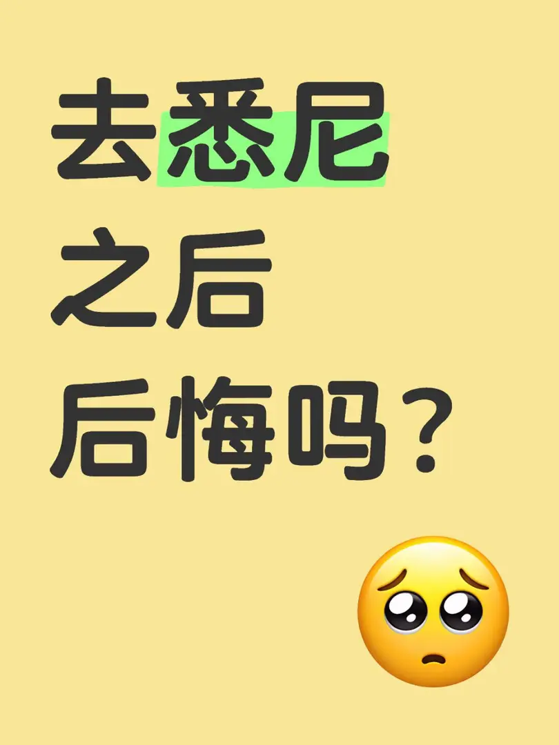 去雪梨🇦🇺留學之後會後悔嗎？