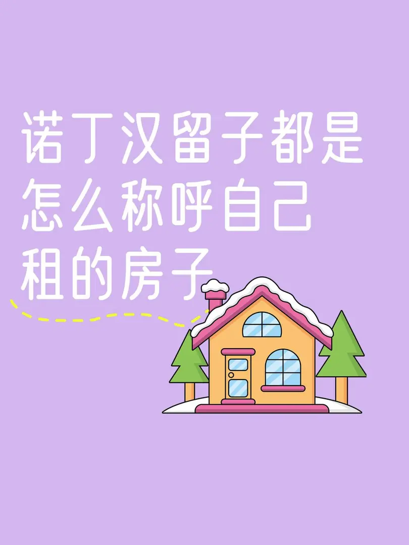 諾丁漢留子都怎麼稱呼自己租的房子
