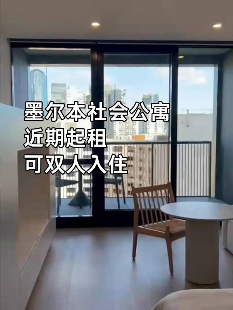 墨爾本租房｜現出一間社會公寓，可雙人入住