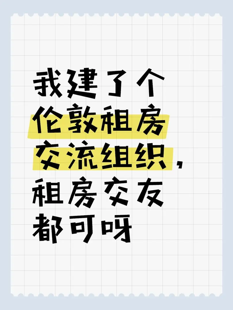 倫敦租房交友
