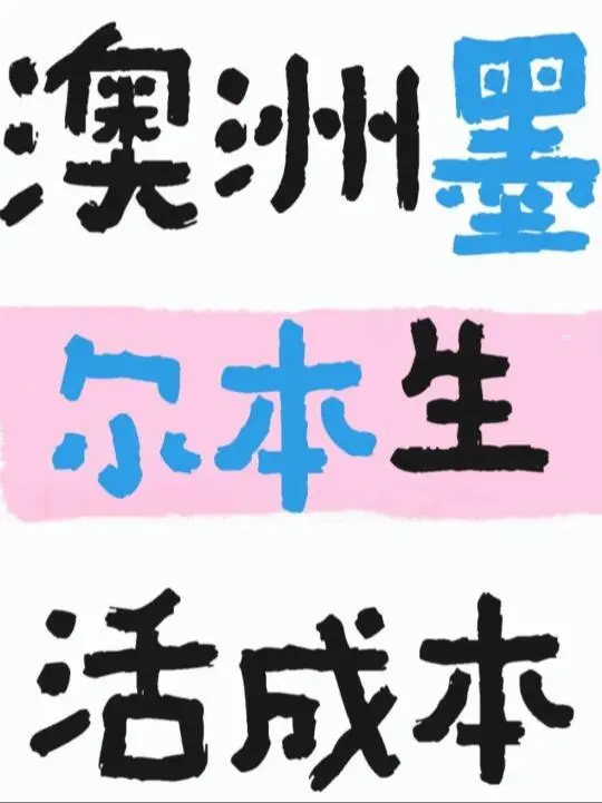 想問下大家在墨爾本生活成本如何