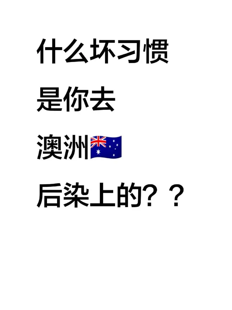 什麼壞習慣，是你去澳洲生活後染上的？