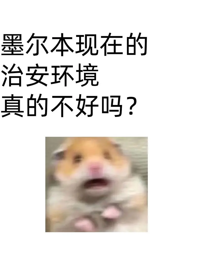 墨爾本現在的治安環境真的不好嗎？