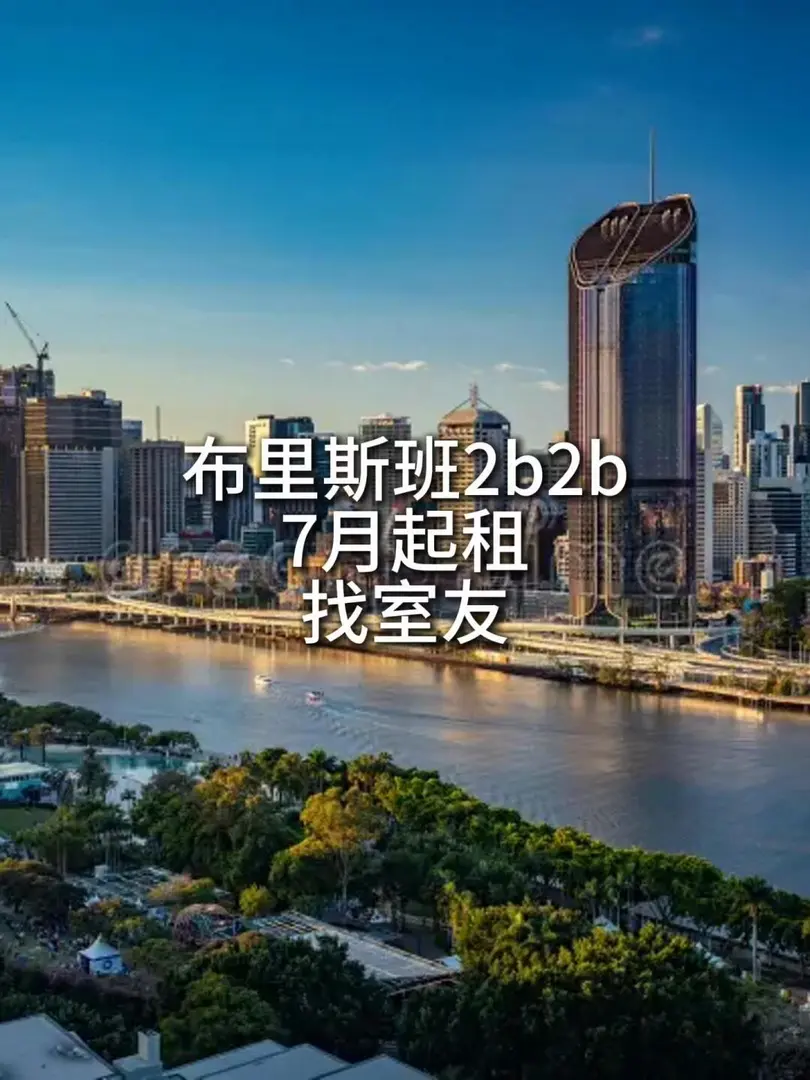 🔥UQ/QUT 2b2b神仙公寓招室友啦～