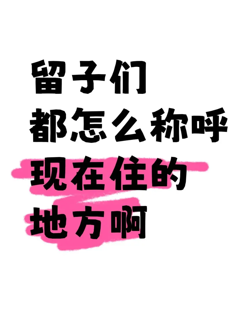留子們都會怎麼稱呼現在租的房子啊
