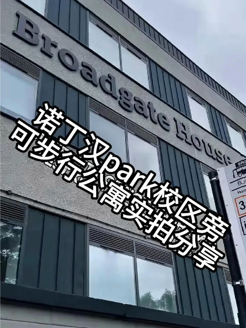 🎉諾丁漢park校區門口公寓實拍！