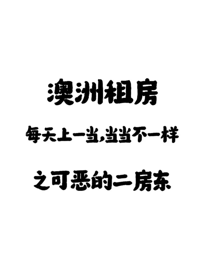 墨爾本租房｜我被二房東坑到凌晨搬家😭