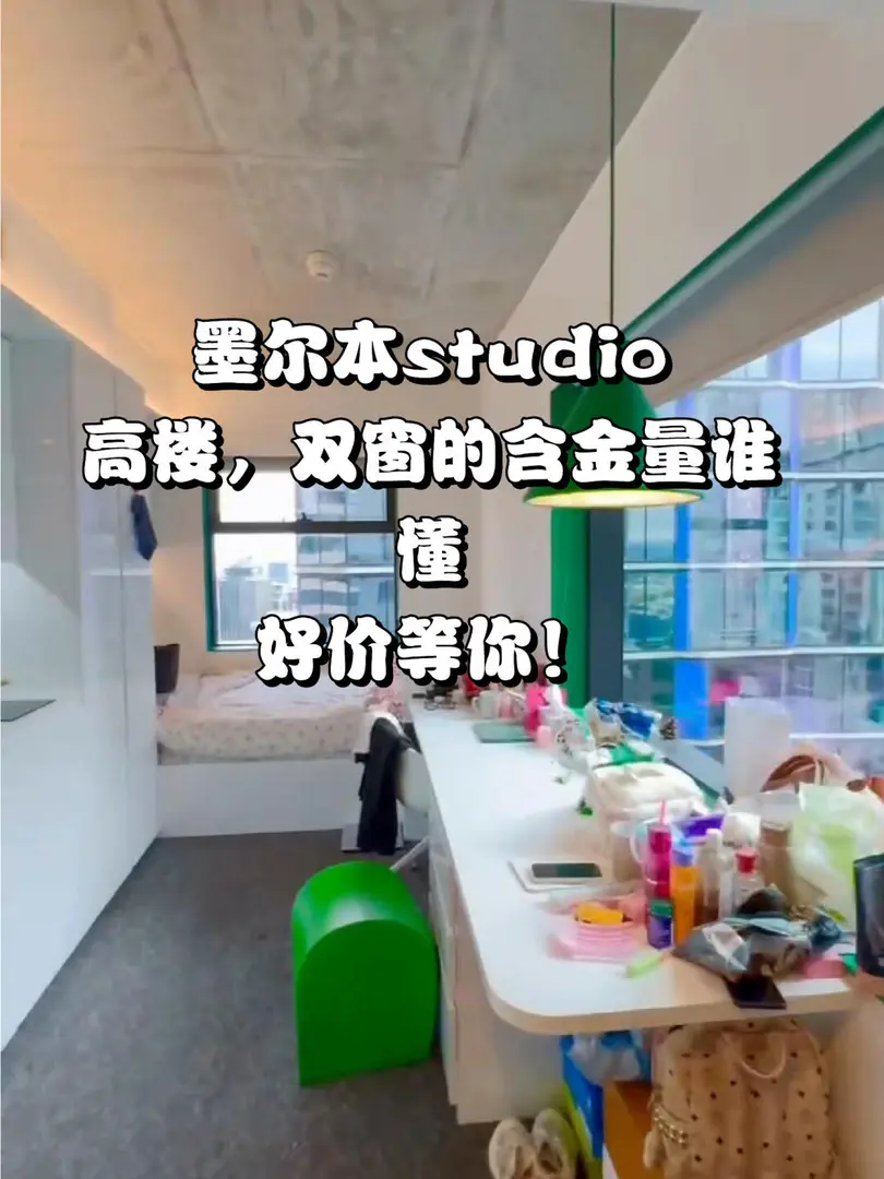 墨爾本studio雙窗高樓這個含金量，懂的來！
