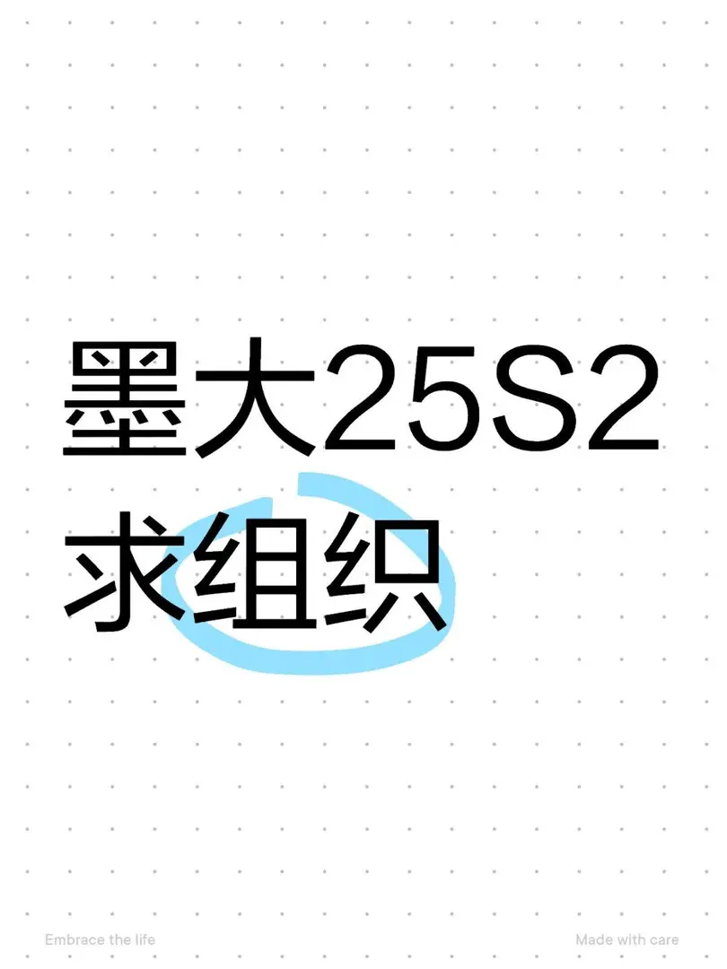 墨大25S2求組織