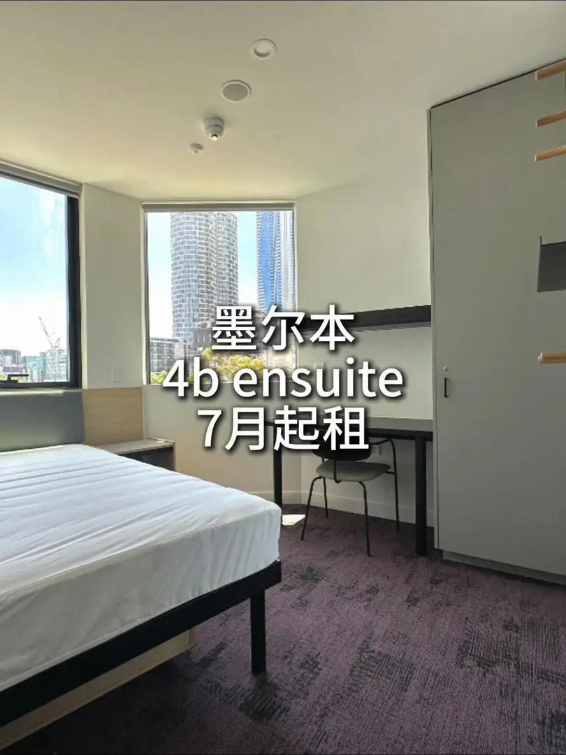 🌟誰懂，墨爾本4oo的ensuite 還免洗烘