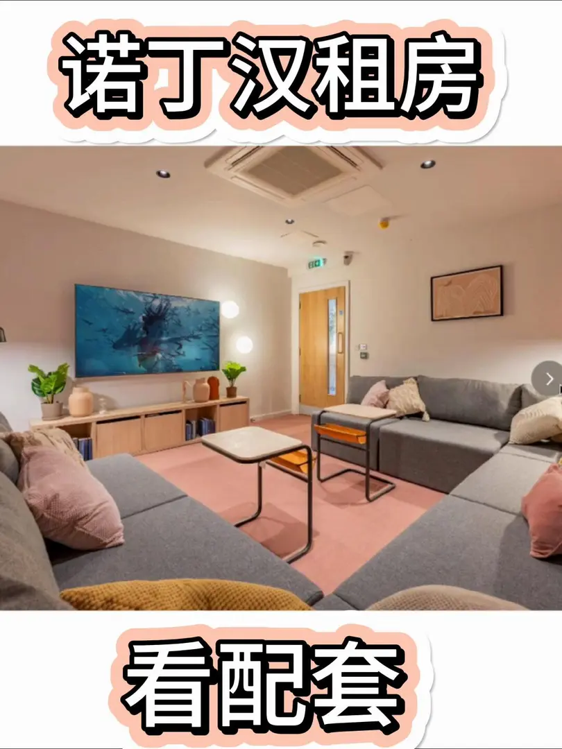 諾丁漢看完配套才租的🏠