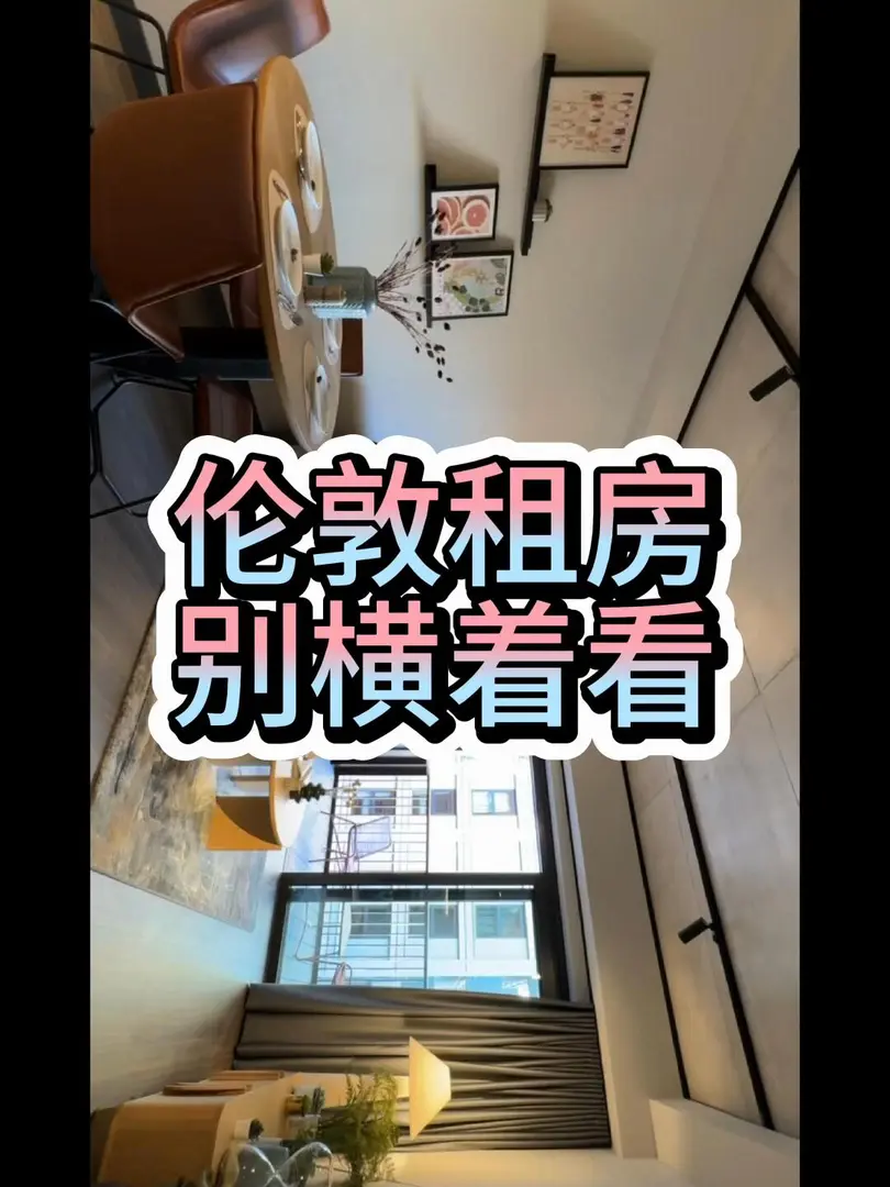 倫敦租房故事｜我怕你愛上😍