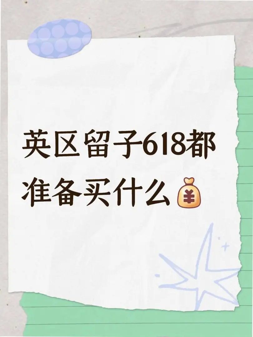 求英區留子618購物清單
