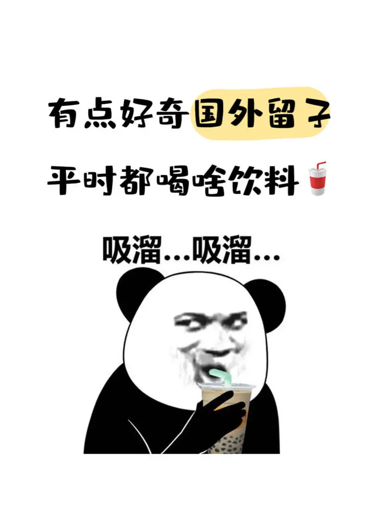 留子在國外都喝點啥🥤