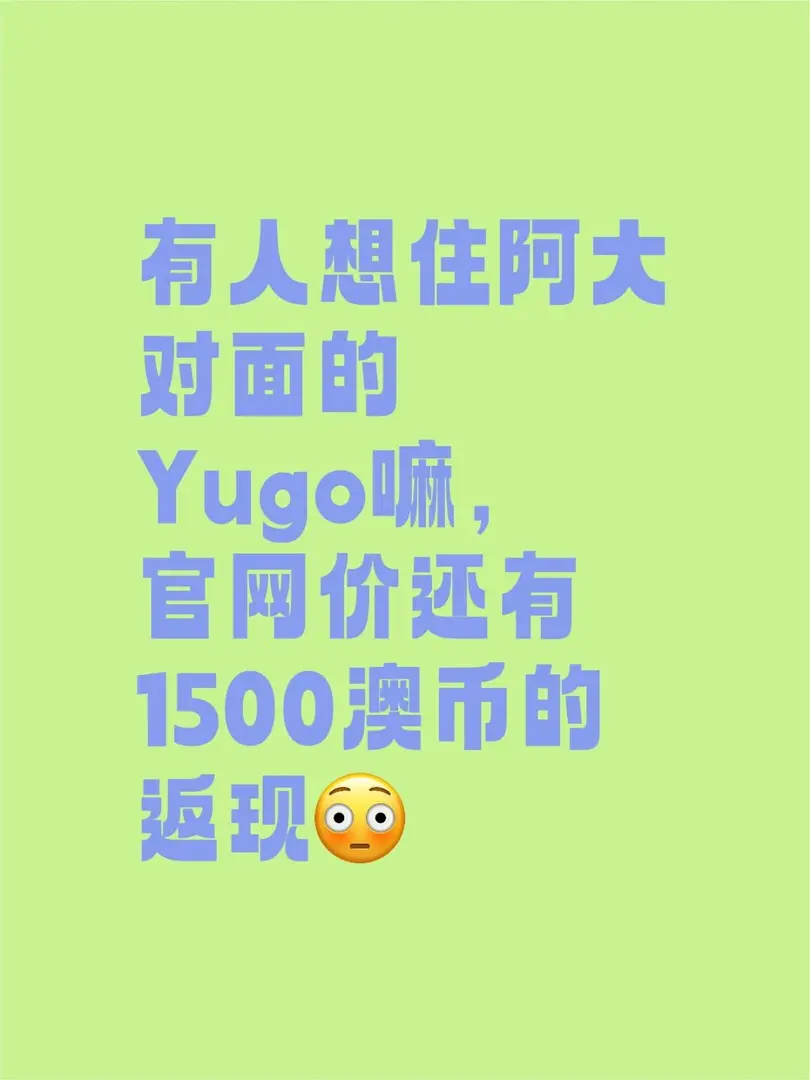 有人想住阿大對面的Yugo嘛