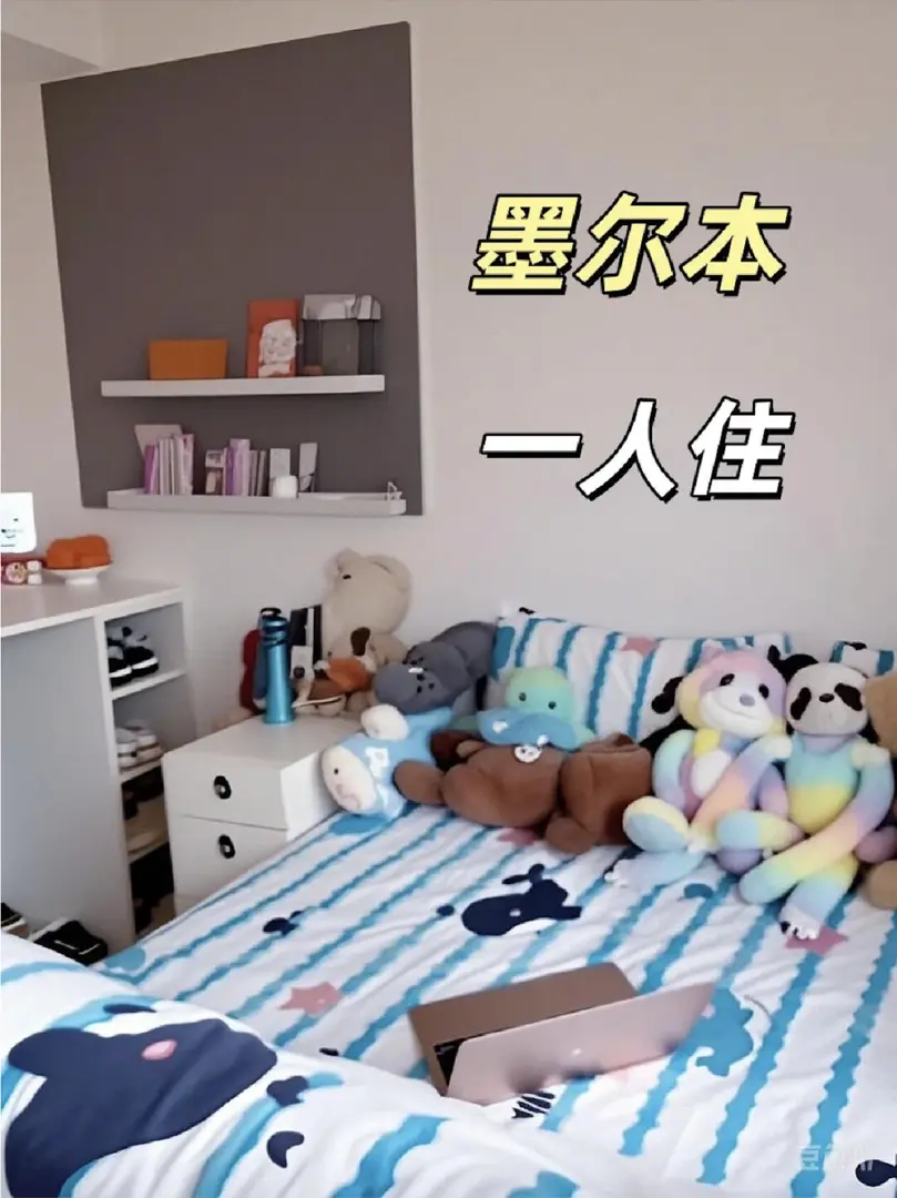 一個人在墨爾本住什麼樣的房子