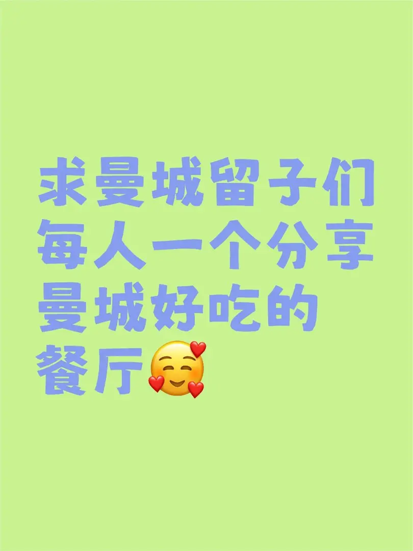 求曼城留子們每人一個分享曼城好吃的餐廳