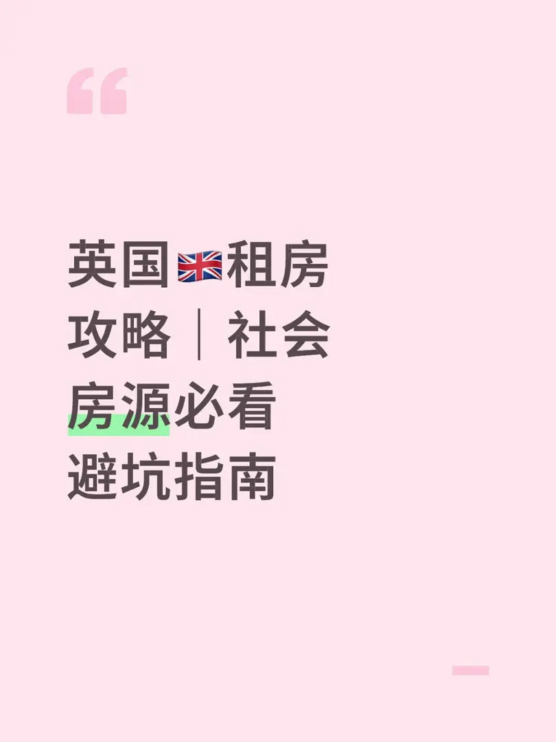 🇬🇧英國租房避坑指南｜社會房源坑有哪些？