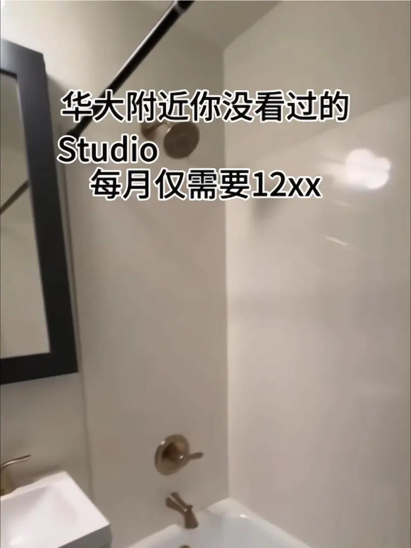 🇺🇸華大附近高性價比studio，25fall看過來！