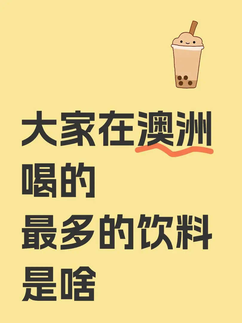 在澳洲喝的最多的飲料是啥？
