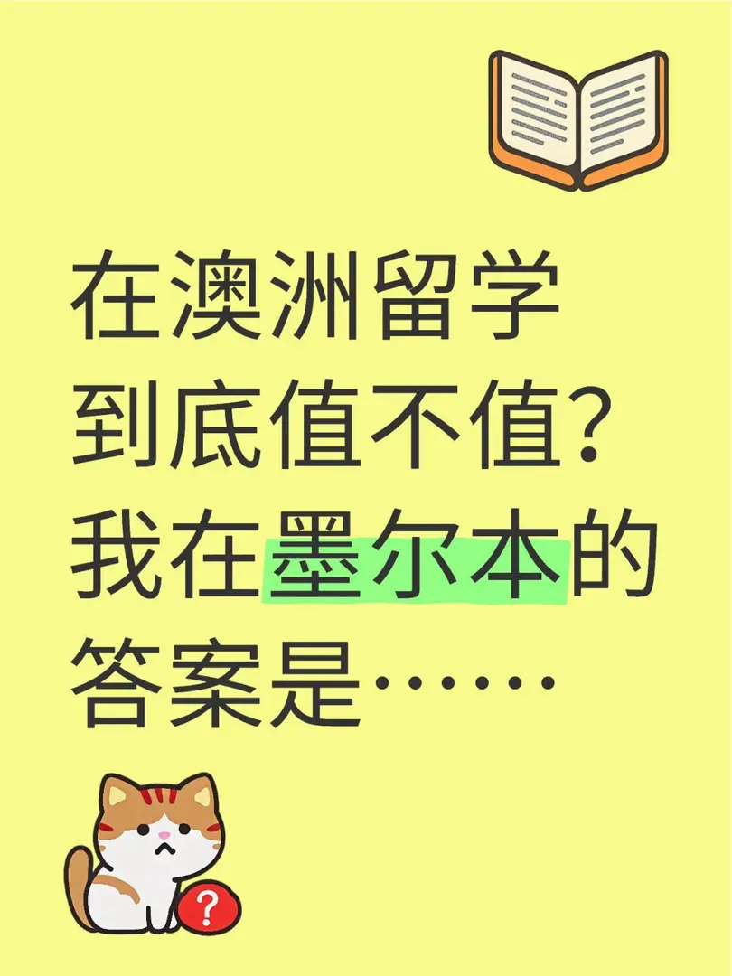 在澳洲留學到底值不值？我在墨爾本的答案是…