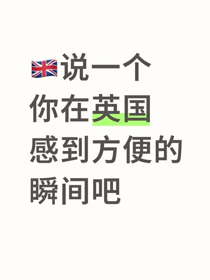 有沒有哪個瞬間讓你覺得在英國挺方便的🤔