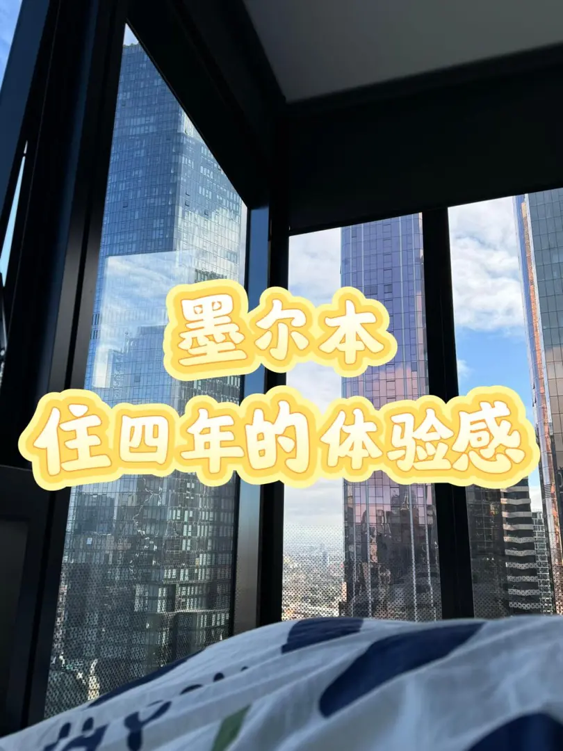 來自一個在墨爾本city住四年的體驗感