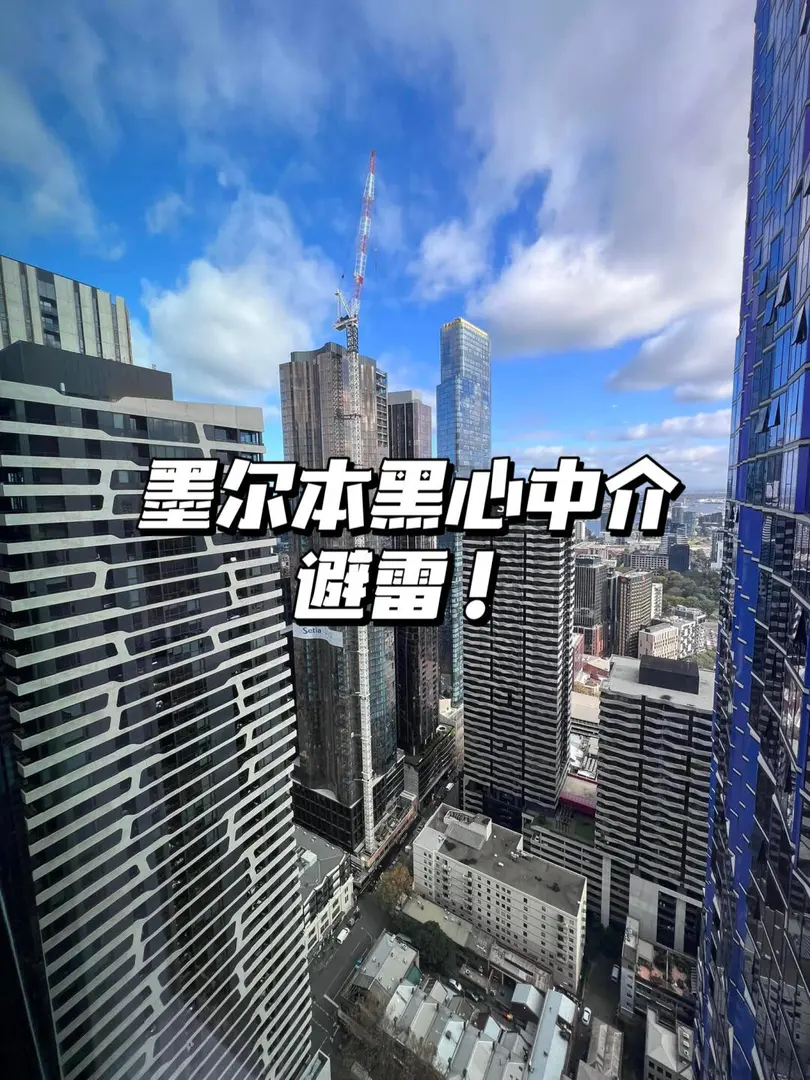 墨爾本黑心中介！留學生租房避雷！