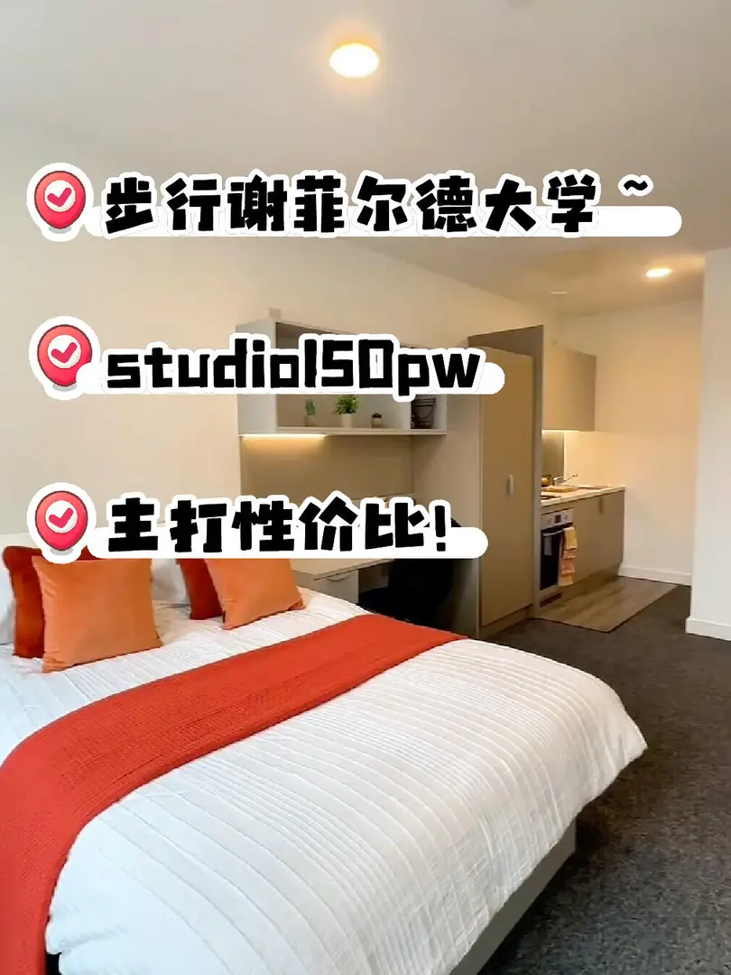 謝菲150胖的studio你敢信？還免洗衣？