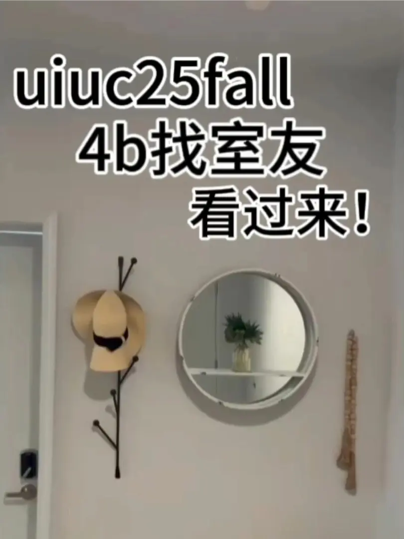 🇺🇸香檳uiuc附近4b拼室友！25fall來！