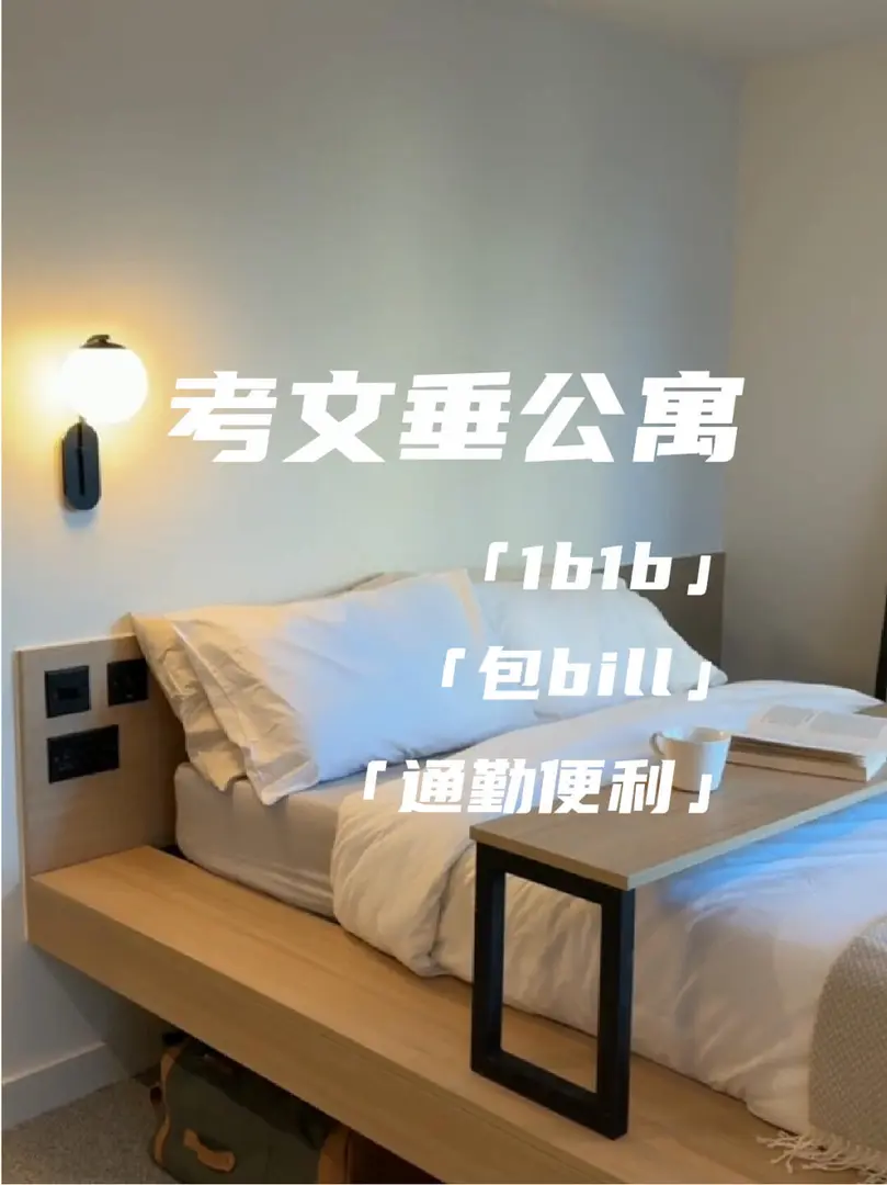 考文垂租房｜獨居黨強推，包水電網～