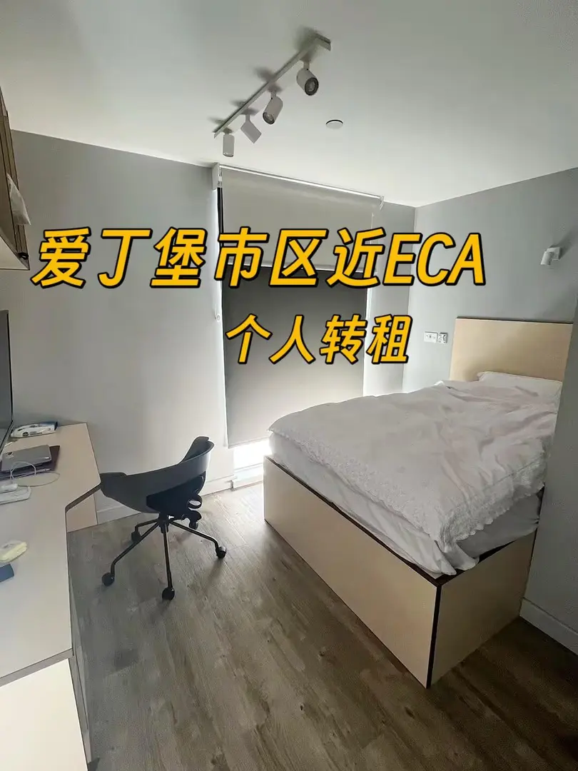 愛丁堡含淚轉租！近ECA的高性價比公寓😭