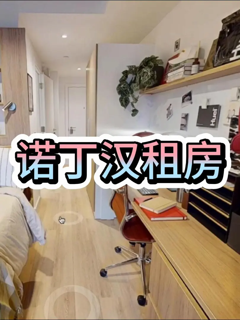諾丁漢租房｜選的暈頭轉向😷