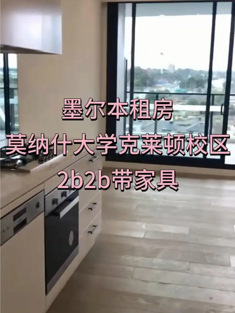 🇦🇺墨爾本租房｜莫納什大學克萊頓2b2b