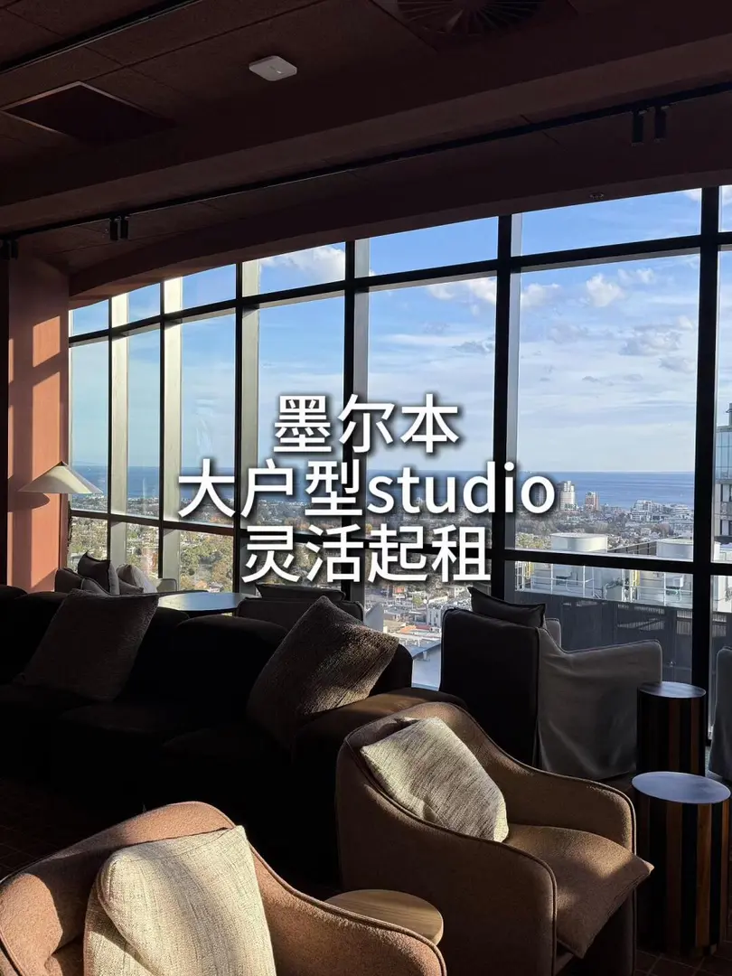 🔥墨爾本落地窗stdio 起租時間靈活