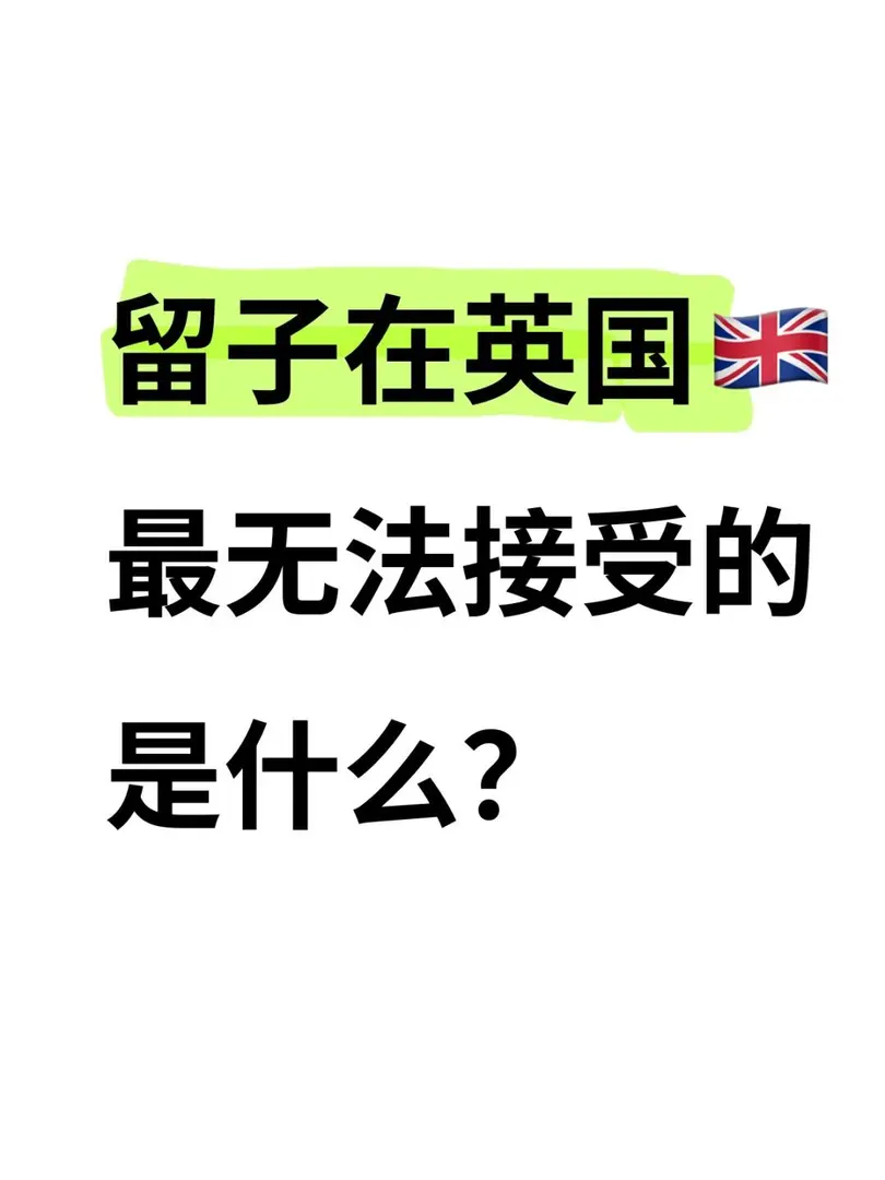 在英國留學你無法接受的是什麼