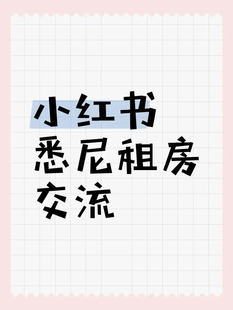 雪梨租房找室友