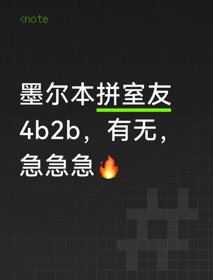 墨爾本拼室友有嗎🧐