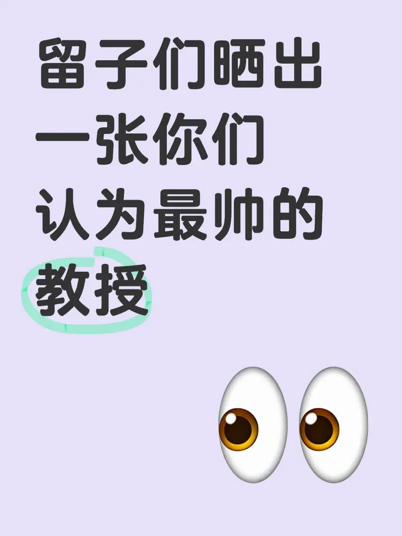 留子們曬出一張你們認為最帥的教授