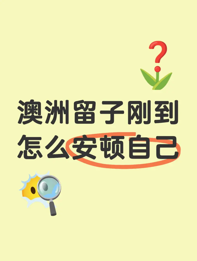 澳洲留子剛到怎麼安頓好自己