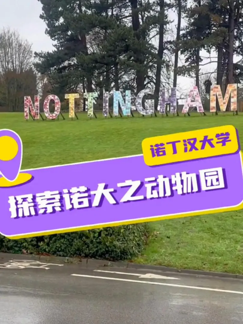 諾丁漢park校區動物園