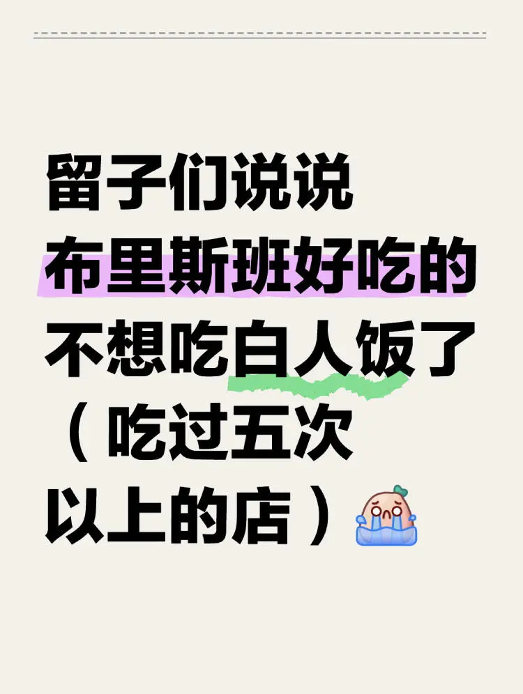 BNE｜我真的不想吃白人飯了