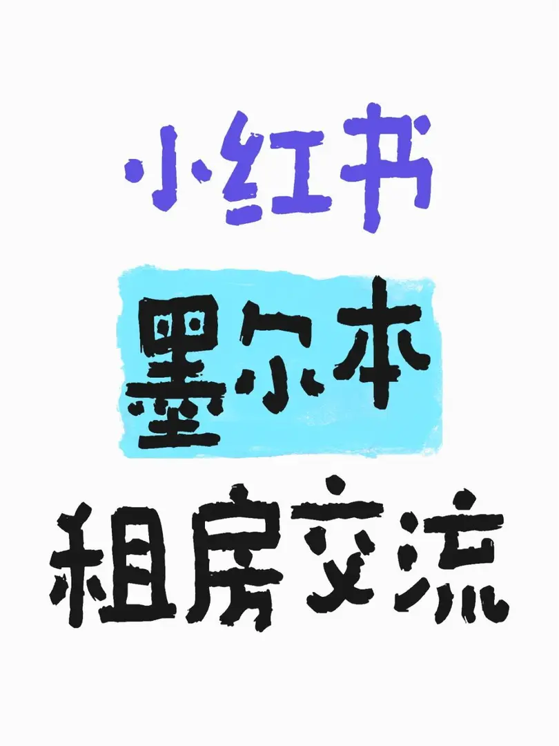 墨爾本租房找室友