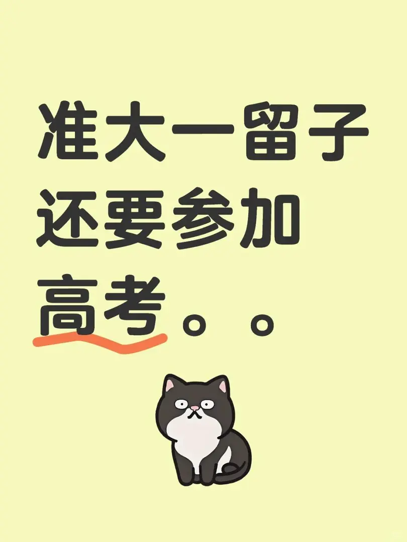 已經是准留子了，還要參加高考嗎