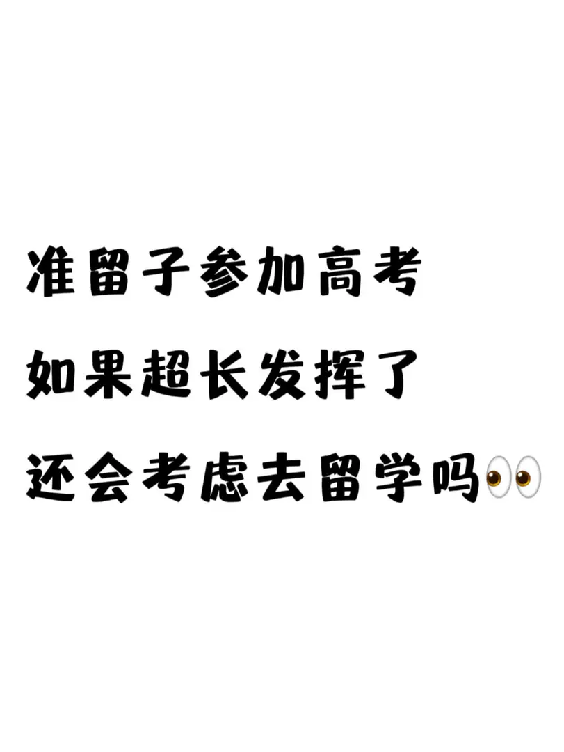 如果分數夠上國內好的大學，還留學嗎