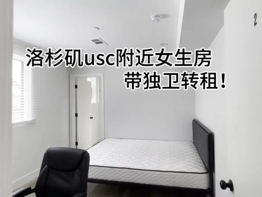 🇺🇸洛杉磯usc附近女生房！25fall看過來！