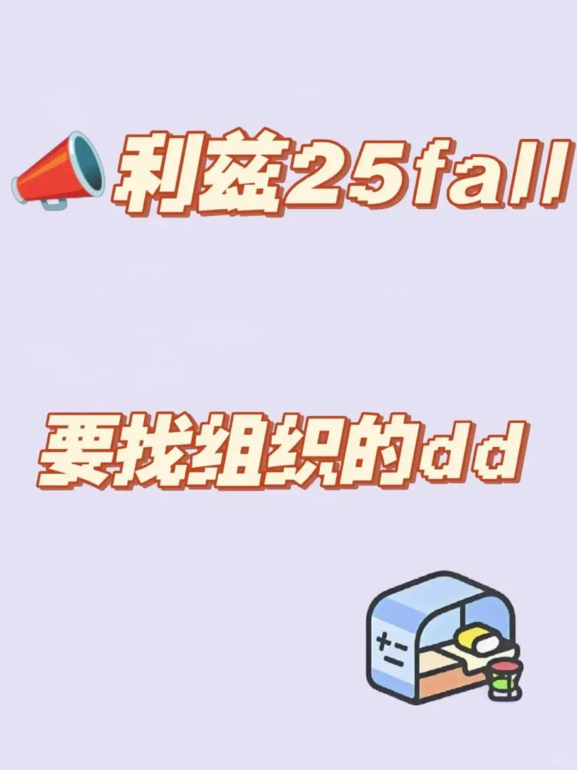 利茲25fall找搭子組織的看過來啦！！！