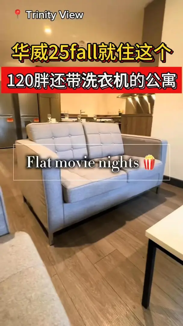 華威25fall就住這個！120胖還帶洗衣機！！