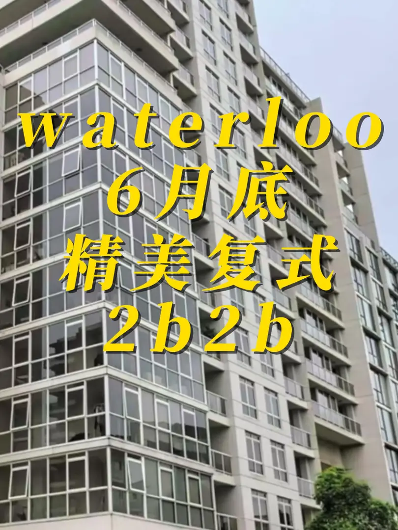Waterloo 6月底空出一套精美複式2b2b❗️